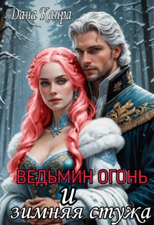 Ведьмин огонь и зимняя стужа
