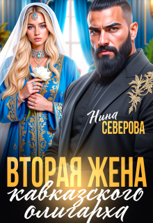 Вторая жена кавказского олигарха