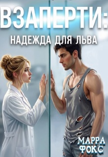 Взаперти: Надежда для Льва