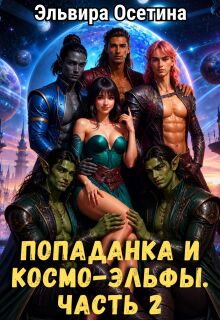 Попаданка и космо-эльфы. Часть 2