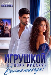 Игрушкой в твоих руках? Больше никогда!