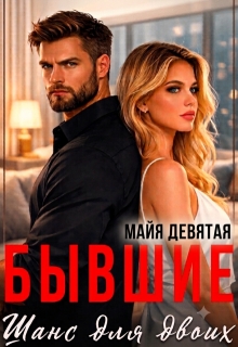 Бывшие. Шанс для двоих