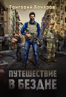 Путешествие в Бездне
