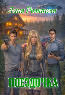 Поездочка