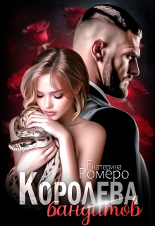 Королева бандитов 