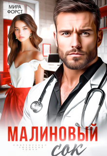Малиновый сок