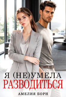 Я (не) умела разводиться