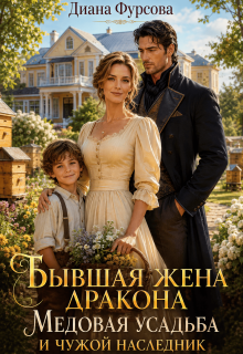 Бывшая жена дракона. Медовая усадьба и чужой наследник