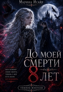 До моей смерти восемь лет