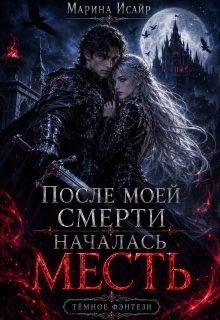 После моей смерти началась месть