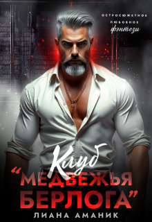 Клуб "Медвежья берлога"