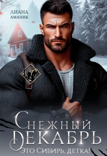 Снежный Декабрь