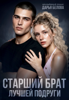 Старший брат лучшей подруги