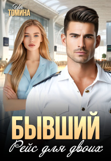 Бывший. Рейс для двоих