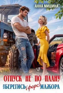 Отпуск не по плану или Берегись (форс)мажора