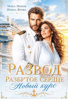 Развод. Разбитое сердце. Новый курс