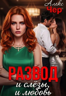 Развод и слёзы, и любовь