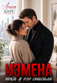 Измена. Пока я его спасала