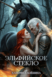 Эльфийское стекло 3
