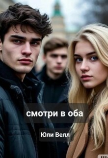 Смотри в оба