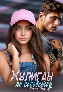 Хулиган по соседству