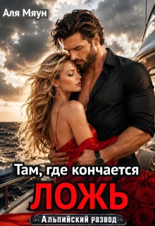 Там, где кончается ложь