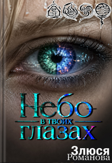 Небо в твоих глазах