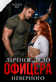 Личное дело офицера Неверного