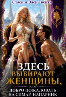 Здесь выбирают женщины, или Добро пожаловать на Симар