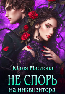Не спорь на инквизитора
