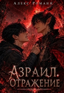 Азраил. Отражение