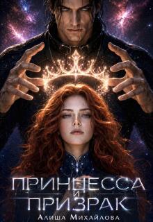 Принцесса и Призрак
