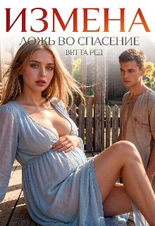 Измена. Ложь во спасение 