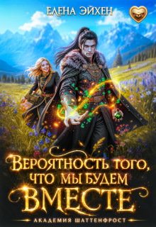 Вероятность того, что мы будем вместе