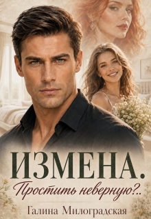 Измена. Простить неверную?..