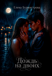 Дождь на двоих