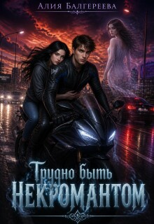 Трудно быть некромантом