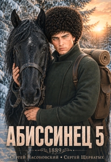 Абиссинец 1889. Том 5