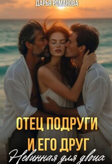 Отец подруги и его друг. Невинная для двоих