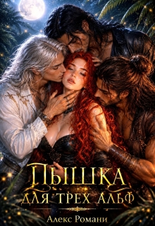 Пышка для трех Альф