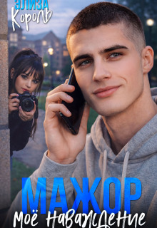 Мажор. Моё наваждение