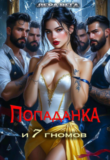 Попаданка и семь гномов