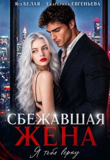 Сбежавшая жена. Я тебя верну