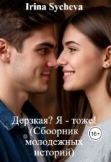 Дерзкая? Я - тоже!