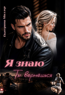 Я знаю, ты вернёшься