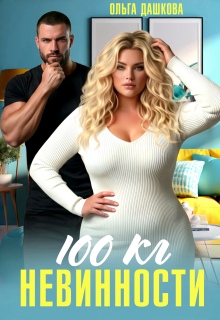 100 килограмм Невинности