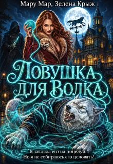 Ловушка для Волка