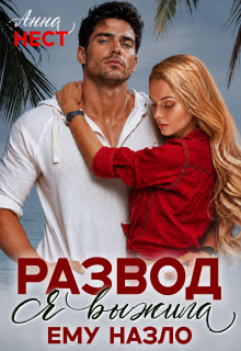 Развод. Я выжила ему назло