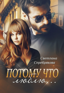 Потому что люблю...