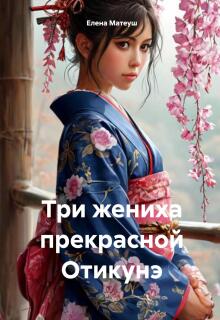 Три жениха прекрасной Отикунэ
